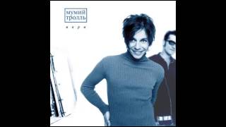 Mumiy Troll - Dolphins (Мумий Тролль - Дельфины) [Official Audio]