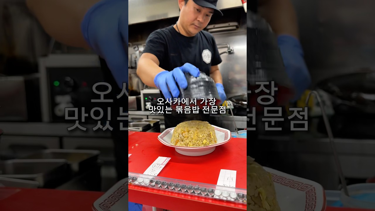 오사카 1등 볶음밥 맛집