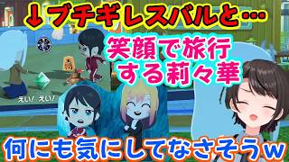 【大空スバル】のトモコレ世界の【一条莉々華】が大喧嘩してブチギレ中のスバルと笑顔で旅行に行ったり、黒幕を目の前にして黒幕を意に介さずデスゲームを提案する莉々華ｗｗ【ホロライブ/切り抜き】