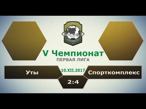 V Чемпионат ЮСМФЛ. Первая лига. Уты - Спорткомплекс 2:4, 10.12.2017 Обзор