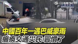 巴威肆虐中國「百年一遇豪雨」癱瘓瀋陽市交通！ 災民苦中作樂「不怪政府」：我們習慣了｜三立新聞網 SETN.com
