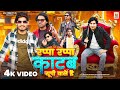 रप्पा रप्पा काटब यूपी वाले है Rappa Rappa Katab Up R