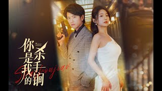 你是我的杀手锏【正版全集】