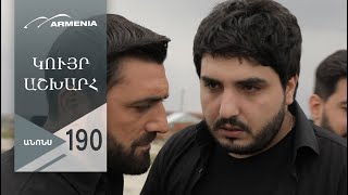 Կույր Աշխարհ, Սերիա 190, Անոնս / Kuyr Ashkhar
