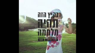 עופר פריאון - בקיץ הזה תהיה מלחמה