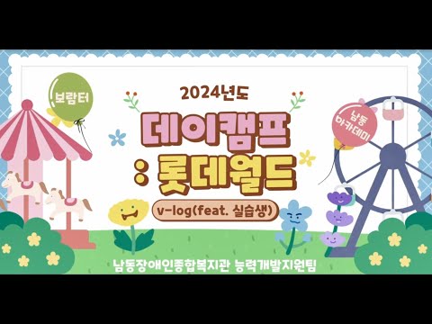 능력개발팀의 2024 데이캠프 VLOG : 롯데월드에 다녀왔어요!