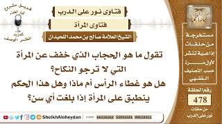 5971 - الحجاب الذي خفف عن المرأة التي لا ترجو النكاح - نور على الدرب image