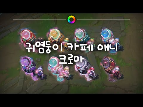 귀염둥이 카페 애니 크로마 (Cafe Cuties Annie Chromas)
