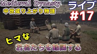 【Medieval Dynasty】中世成り上がり物語(日本語化)【ライブ実況】 #17