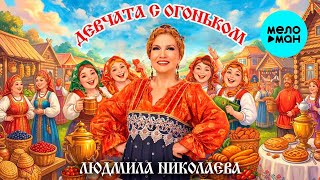 Людмила Николаева – Девчата с огоньком (Single, 2026)