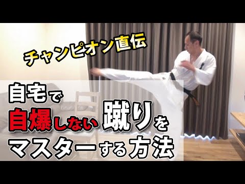 思い通りに当たる蹴りを手にする簡単トレーニング法