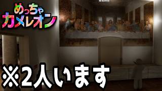 美術館で美術品にならないという勇気ww『めっちゃカメレオン』