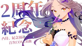 [Vtub] 星見遙二週年紀念直播中 (發錢)