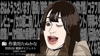 【作業用たぬかな】雑談ダイジェスト「女の厨二病」【2025/3/6】