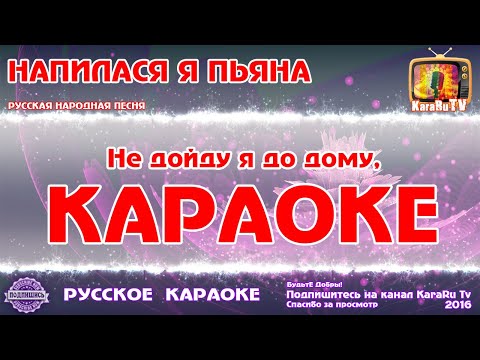 Караоке - "Напилася я пьяна" Русская Народная песня