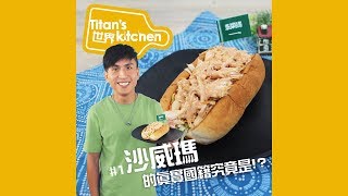 料理123-沙威瑪