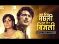 Jal Bin Machhli Nritya Bin Bijli 1971 Full Movie Video Jukebox Bharat Bhushan Sandhya Lata M