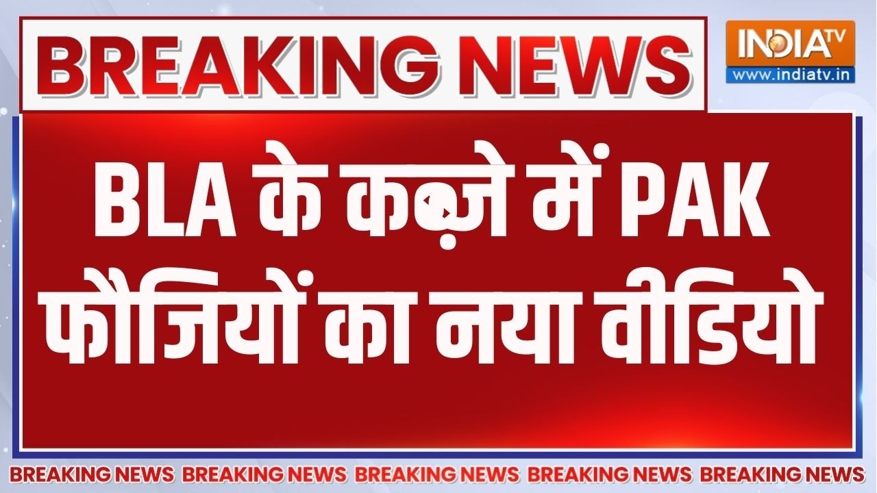 BLA Vs Pakistani Army: BLA के कब्ज़े में PAK फौजियों का नया वीडियो | Breaking News