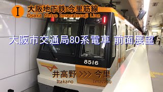 【前面展望】大阪地下鉄 今里筋線 井高野－今里【The driver's cab view of the Local train from Itakano to Imazato】