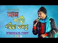 Lal Shari Poriya Konna || লাল শাড়ী পরিয়া কন্যা || Bengali Song || Voice - Keshab