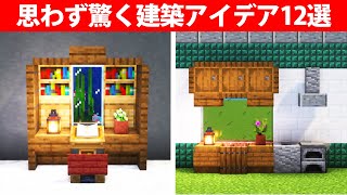 上級者でも驚く建築アイデア12選【棚・内装】