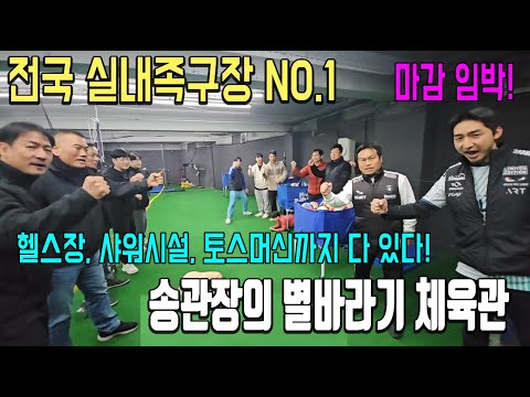 The Byeolbaragi Gymnasium, a 24-hour indoor soccer field nationwide, is now open!! Every soccer f...