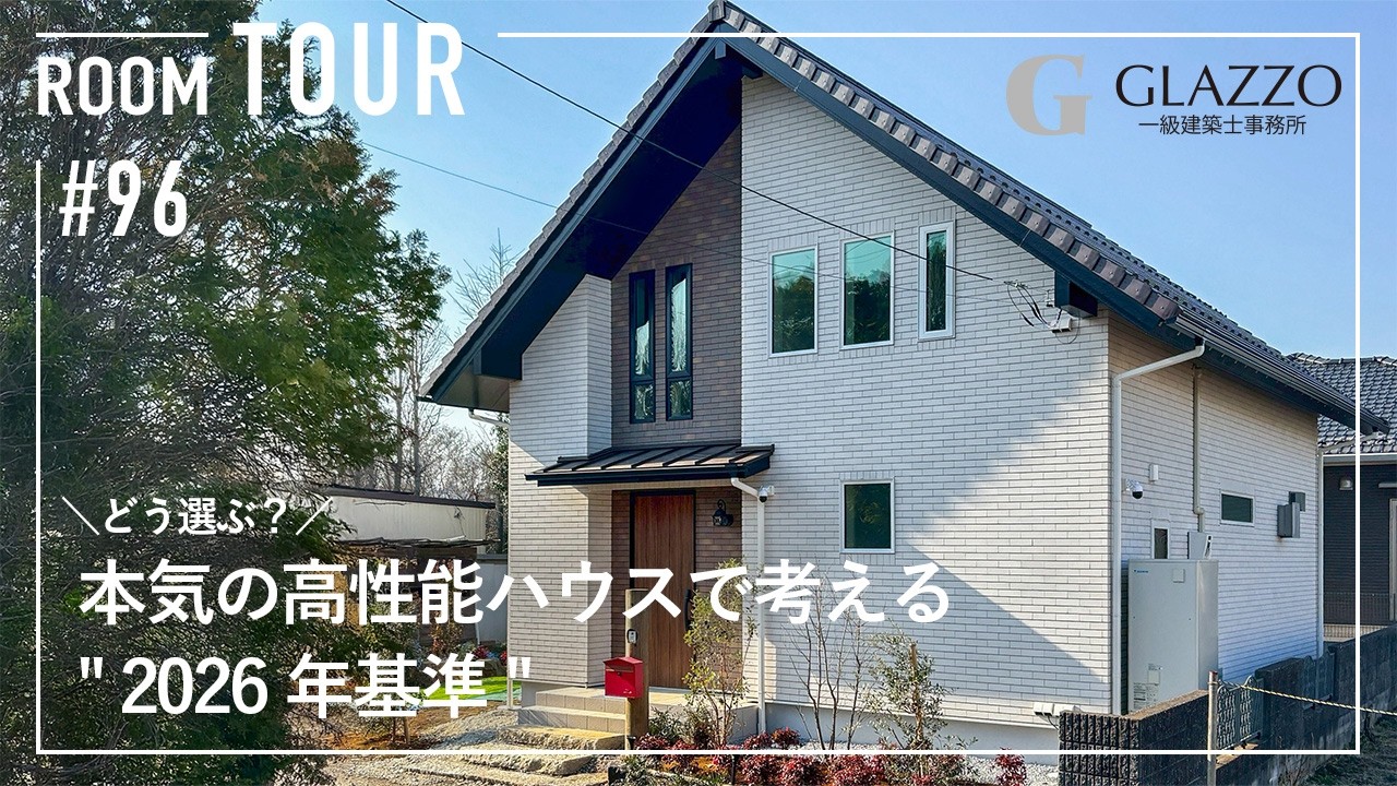 【ルームツアー】どう選ぶ？本気の高性能ハウスで考える2026年基準/GX志向型住宅補助金取得の家/断熱等級7の最高水準で叶える快適な暮らし/一級建築士との家づくり/魔法瓶のような家/埼玉県の注文住宅