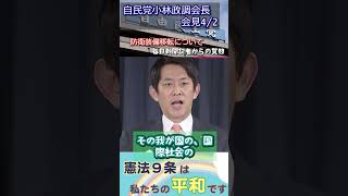 4月2日自民党小林政調会長会見 #トランプ大統領 #防衛装備 #高市早苗 #憲法9条 #自民党 #小林政調会長