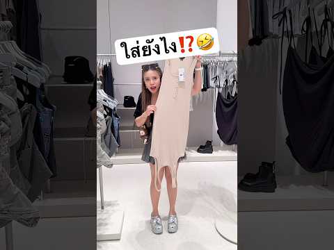 ใส่ยังไงเนี่ย‼️ #jamsai #jamsaijs #แจ่มใส #dress