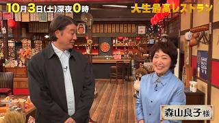 来年デビュー㊗60周年✨森山良子さんの㊙音楽人生＆豪華すぎる交遊録‼【未公開】収録後SPトーク『人生最高レストラン』10/3(土)【TBS】