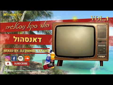 'ילדי שנות ה90' | סט דאנסהול נוסטלגיה - חלק א' (Mixed By. Tafara vol 1)