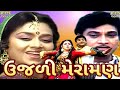 Uajali Meraman ઉજળી મેરામણ Full Gujarati HD નરેશ કનોડીયા �