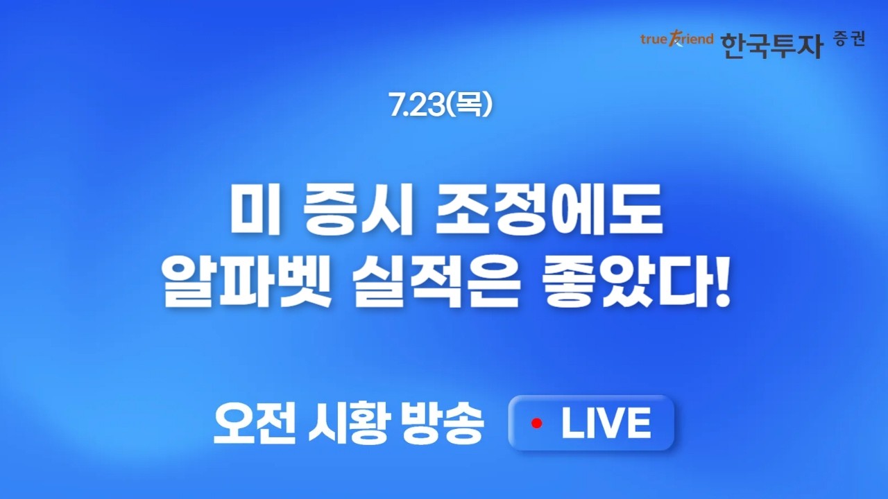 [0723 모닝한투] 호재지만 알파벳, 마이크론 애프터 반응은 시큰둥, 유가와 금리불안 지속, 시장 상승을 저?
