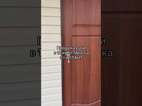 Купить дачу, с/т Атлант-1 (Минский р-н, Минская область)