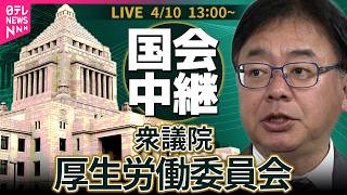 【ノーカット】衆議院・厚生労働委員会 ──政治ニュースライブ［2026年4月10日午後］（日テレNEWS LIVE）