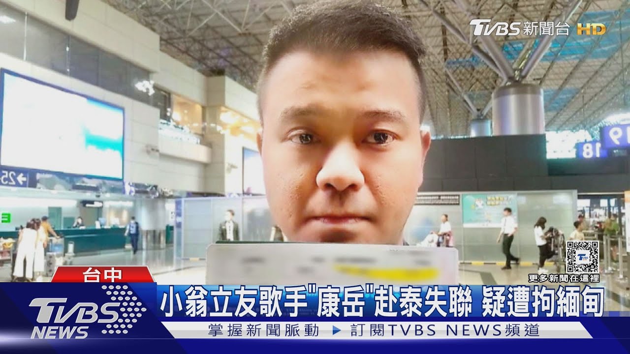 小翁立友歌手「康岳」赴泰失聯 疑遭拘緬甸