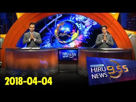 Hiru News 9.55 PM | 2018-04-04