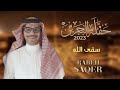 رابح صقر - سقى الله | حفله البحرين 2023