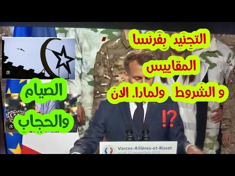 🚨 اخبار  الصيام والحجاب 🇫🇷 التجنيد لمن ؟ الشروط والمقاييس ولمادا الان  ؟ وارسال النقود 