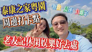 泰康之家粵園|周邊打卡點|老友記休閒娛樂好去處|灣區養老生活