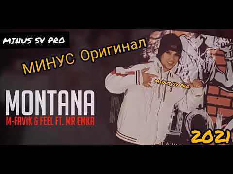 МИНУС!!! M- Favik/ Montana /2021