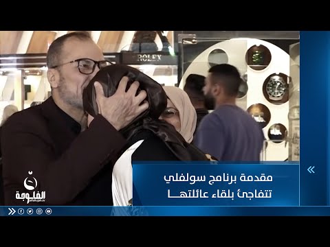 شاهد بالفيديو.. مقدمة سولفلي تتفاجئ بلقاء عائلتها أثناء التصوير