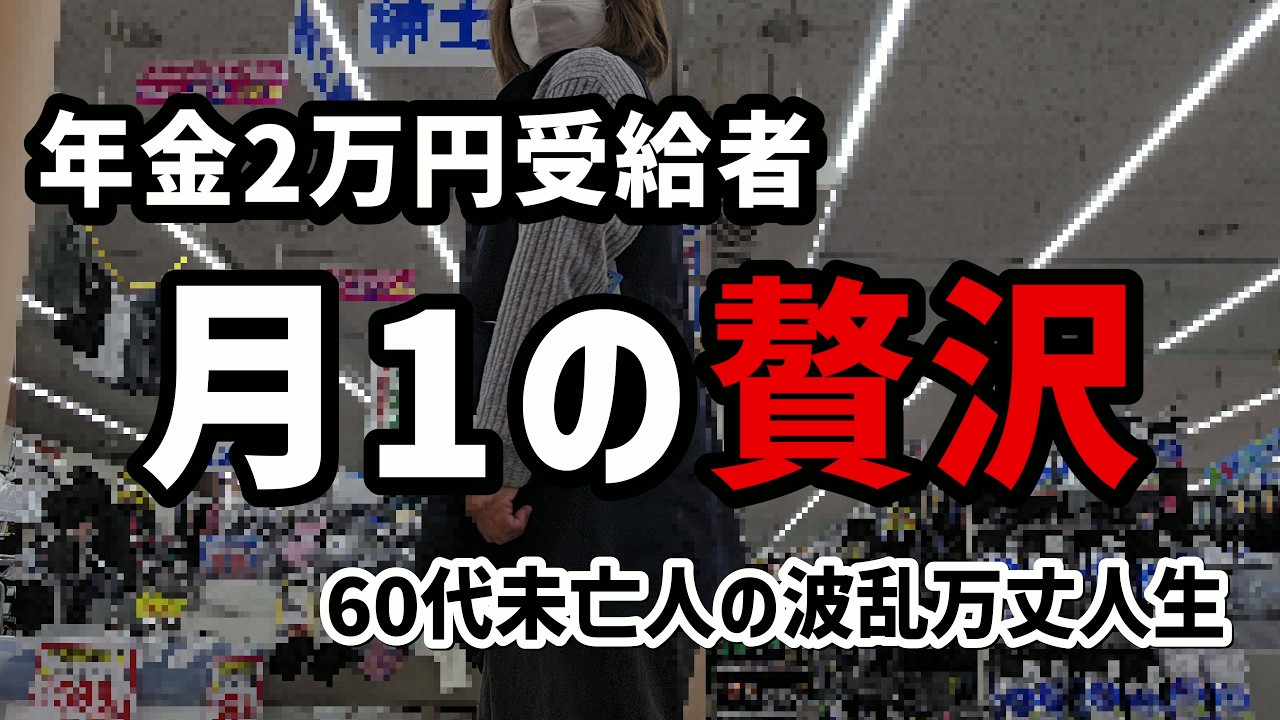 【60代一人暮らし】物価高の中、それでも月に1度だけの贅沢【シニアVlog】