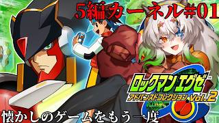 #1【#ロックマンエグゼ5 チームオブカーネル】プリンセス・プライドに会いたいのでカーネルのほうやります！【バ美肉Vtuber実況】