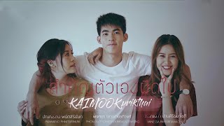 สำคัญตัวเองผิดไป – พริกไทย