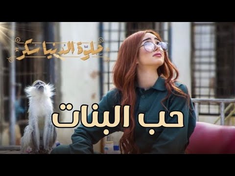 فيلم حب البنات بطولة هنا الزاهد و محمد كيلاني - قصة رومانسية ولا اروع #حلوة_الدنيا_سكر