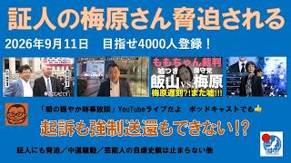 【証人の梅原さんまで脅迫される　遅刻呼ばわりされる覚えはない！】#日本保守党 #百田尚樹 #有本香 #梅原克彦 #島田洋一 #北村晴男 #小野寺まさる #自民党 #高市早苗 #飯山あかり #移民