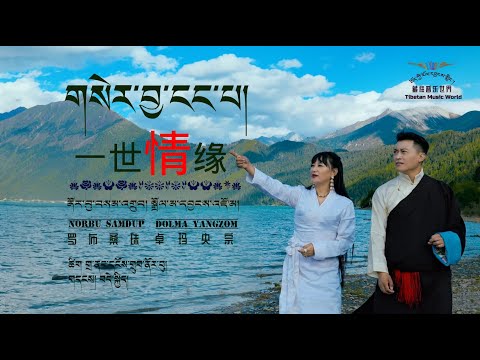 Norbu Samdup & Dolma Yangzom 2020 - ‎གསེར་བྱ་ངང་པ། I 《一世情缘》卓玛央宗 罗布桑珠
