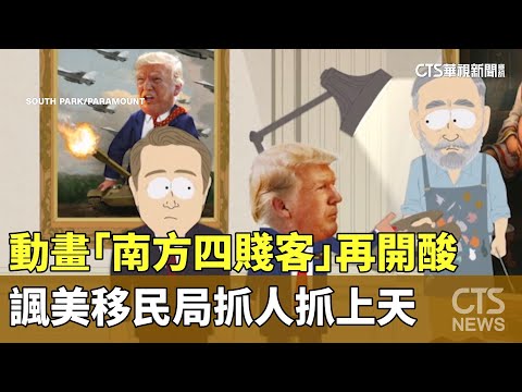 動畫「南方四賤客」再開酸　諷美移民局抓人抓上天