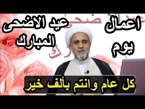 ⁣اعمال يوم عيد الأضحى المبارك/فضلها وكيفيتها واحكامها
